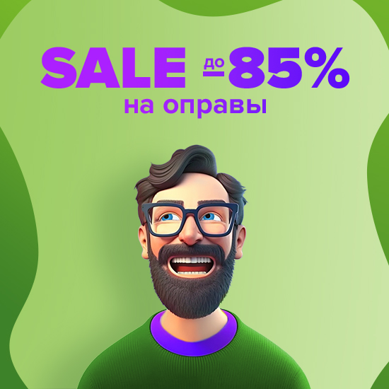 Распродажа! Оправы со скидкой до 85%!
